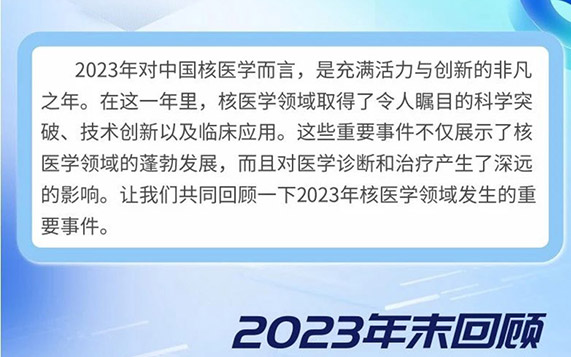 2023年中国核医学重点事件回顾
